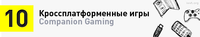 Кроссплатформенные игры / Companion Gaming